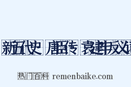 新五代史·唐臣传·袁建丰反义词是什么意思的图片